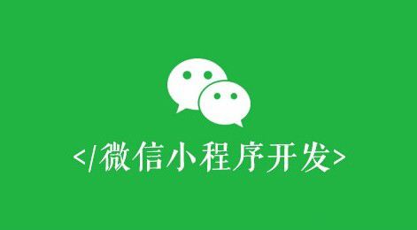 微信小程序開發(fā)有什么價(jià)值？