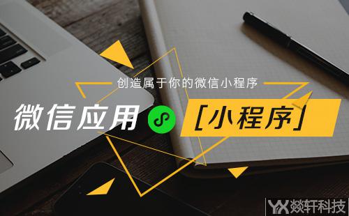 鄭州微信小程序開(kāi)發(fā)公司