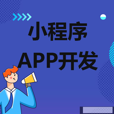 軟件開發(fā)的初期，該選擇APP開發(fā)還是小程序開發(fā)？