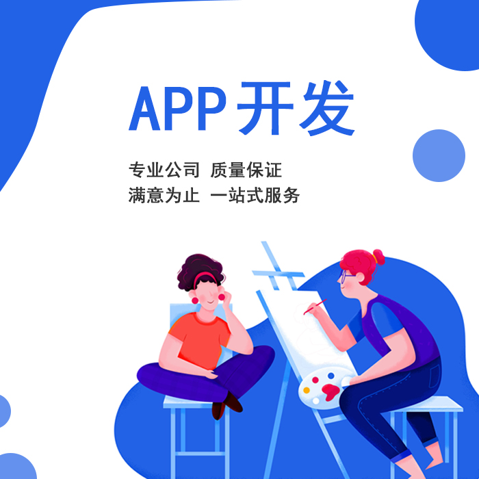 行內(nèi)人偷偷告訴你選擇APP開發(fā)公司要看什么