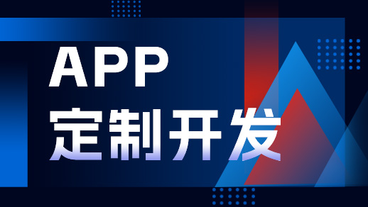 鄭州app開發(fā)公司開發(fā)一個app需要多少錢？