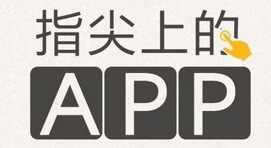 鄭州手機(jī)app開發(fā)的核心需求是什么?