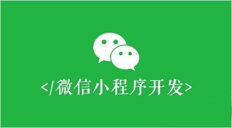 微信小程序開發(fā)，必須避開這些誤區(qū)！