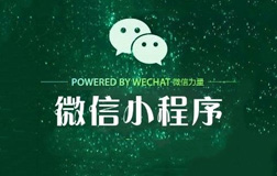 小程序興起的原因是什么?微信小程序開發(fā)公司怎么找