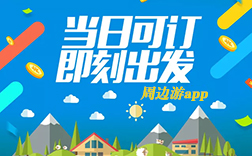 鄭州app開發(fā)公司：投資周邊游app開發(fā)怎么樣