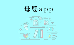 鄭州母嬰app，傳統(tǒng)母嬰行業(yè)開發(fā)app要注意什么