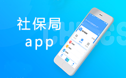 鄭州社保局app，社保局app該怎么來開發(fā)