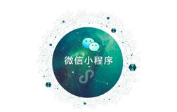 鄭州小程序開發(fā)需要注意什么，怎么做才好