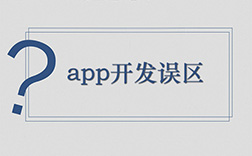 鄭州app定制開發(fā)哪家好，選擇時要注意哪些點