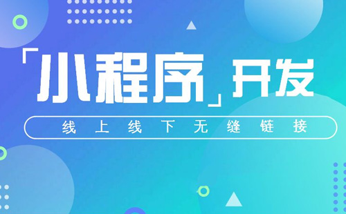 鄭州小程序開發(fā)對(duì)于企業(yè)的重要性在哪