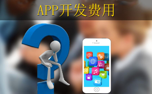 鄭州app開發(fā)報價中，投入多少錢合適