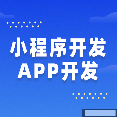 企業(yè)開發(fā)小程序時，可以從什么角度來考慮開發(fā)周期和成本