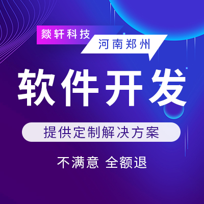 鄭州app定制軟件如何找專業(yè)的開發(fā)團隊，才會靠譜一點