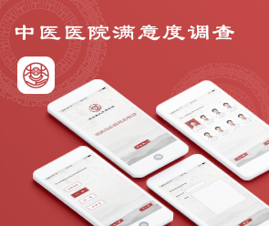 中醫(yī)院問卷調查app開發(fā)